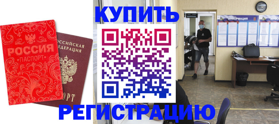 временная регистрация купить в Змеиногорске