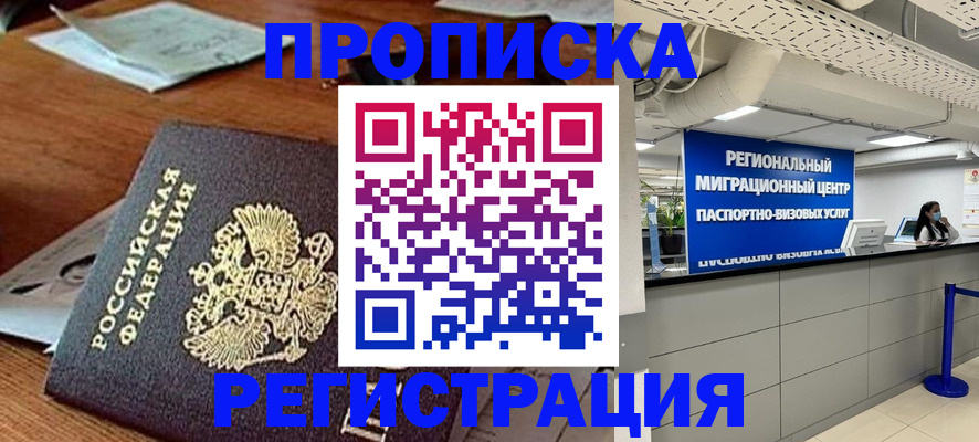 временная прописка в Змеиногорске