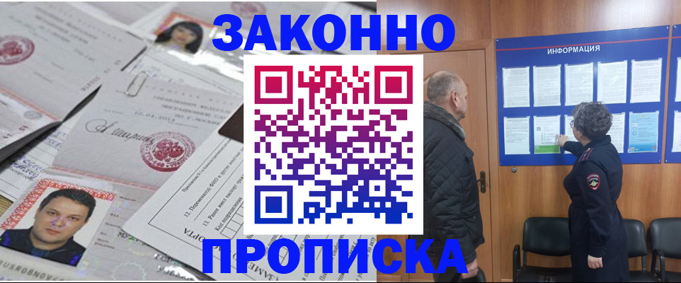 купить прописку в Змеиногорске