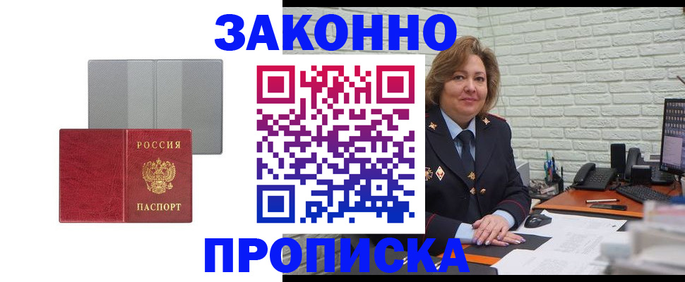 прописка гарантия в Змеиногорске